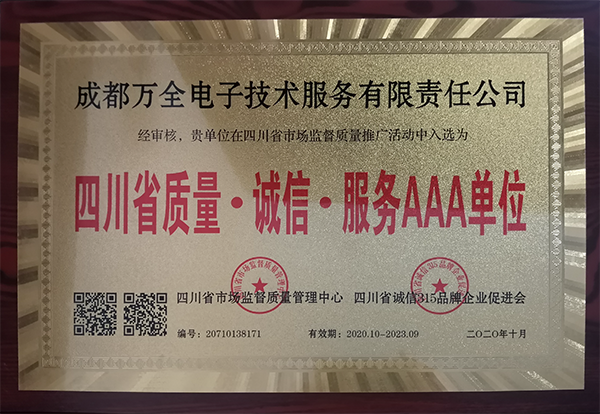 成都萬全電子獲得四川省質(zhì)量·誠信·服務(wù)AAA單位稱號(hào)